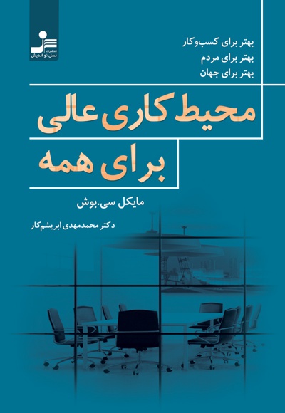 محیط کاری عالی برای همه